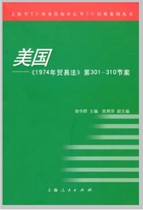 美國：《1974年貿易法》第301～310節案