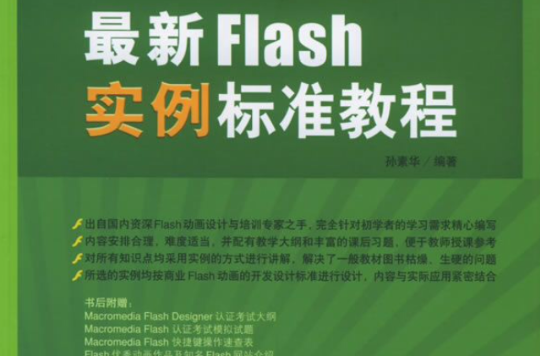 最新Flash實例標準教程