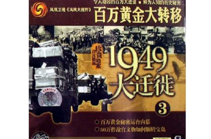 1949大遷徙(3DVD)