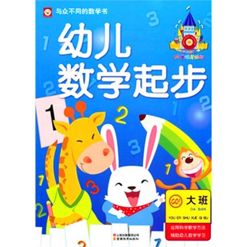 幼兒數學起步·大班