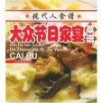 現代人食譜叢書：大眾節日家宴菜譜