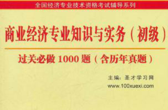 商業經濟專業知識與實務過關必做1000題