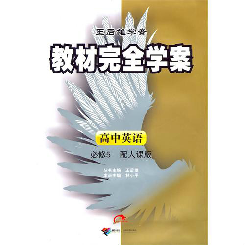 王后雄學案·教材完全學案：高中英語