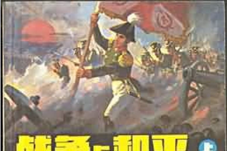 戰爭與和平（上）(1982年浙江人民美術出版社出版的圖書)