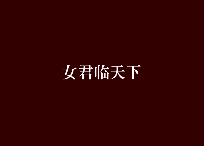 女君臨天下