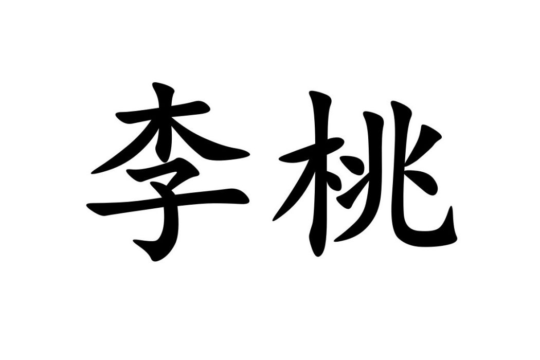 李桃(漢語辭彙)