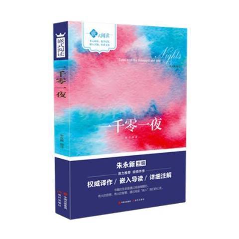 一千零一夜(2018年現代出版社出版的圖書)