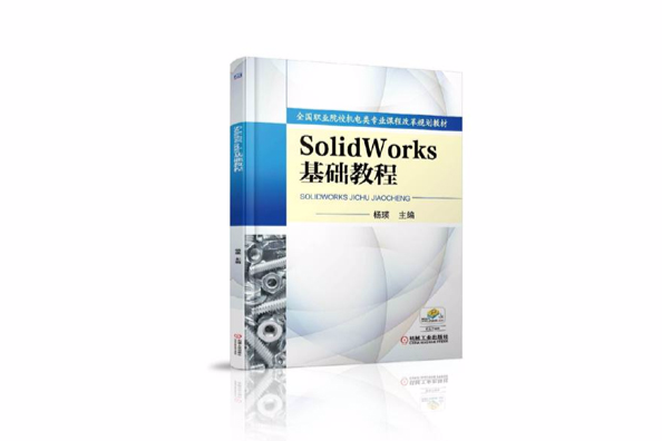 Solid Works 基礎教程