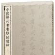 中國歷代書畫題跋精粹（2元）