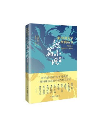 新中國文學經典叢書精選本（短篇小說卷1）