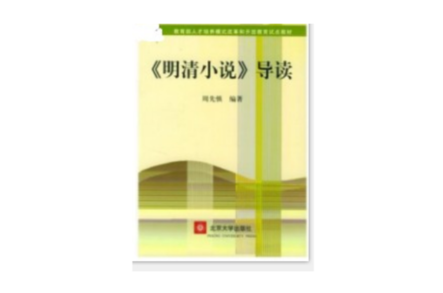 教育部人才培養模式改革和開放教育試點教材·明清小說導讀