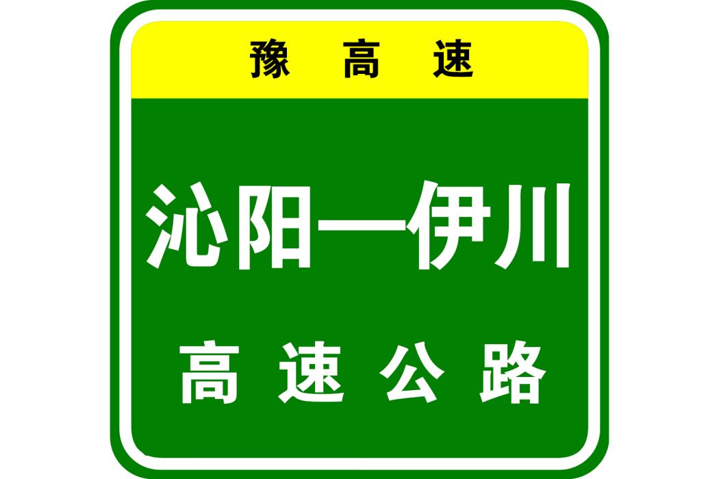 沁陽—伊川高速公路(沁陽至伊川高速公路)