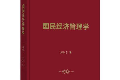 國民經濟管理學(2018年商務印書館出版的圖書)