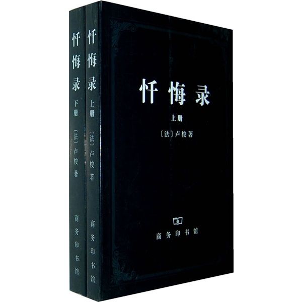 懺悔錄（上下冊）