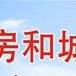 當陽市住房和城鄉建設局