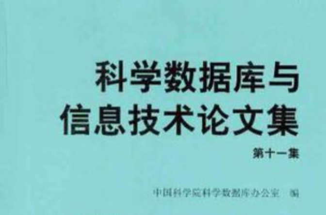 科學資料庫與信息技術論文集