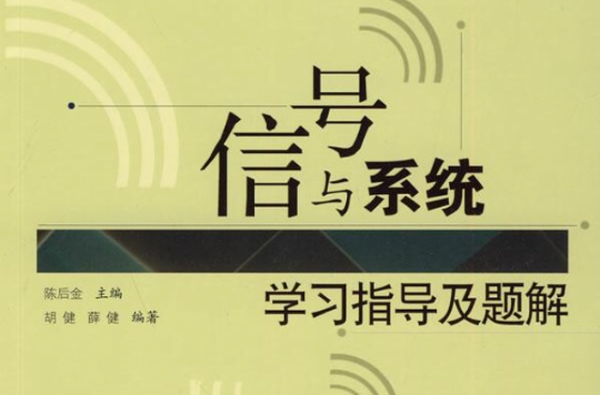 信號與系統學習指導及題解