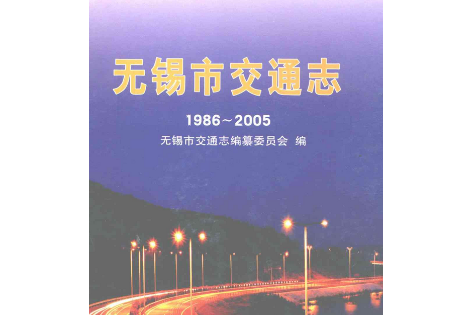 無錫市交通志(1986~2005)