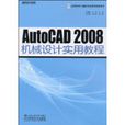 AutoCAD2008機械設計實用教程