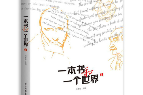 一本書和一個世界(Ⅰ)