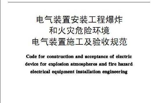 電氣裝置安裝工程施工及驗收規範