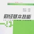 財經基本技能(上海財經大學出版社2007年版圖書)