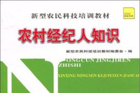 新型農民科技培訓教材·農村經紀人知識