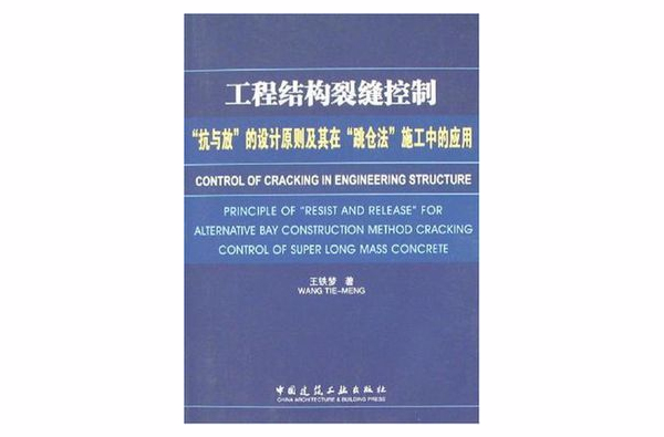 工程結構裂縫控制-抗與放的設計原則及其在跳倉法施工中的套用