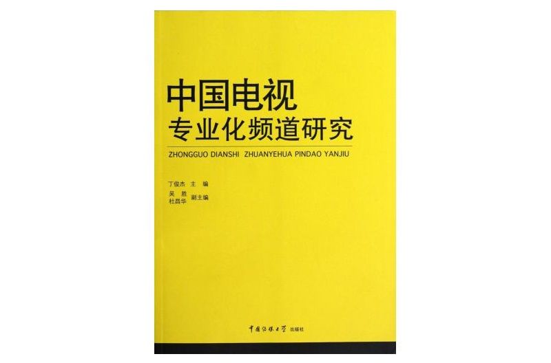 中國電視專業化頻道研究