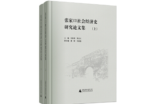 張家口社會經濟史研究論文集