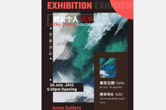 鄭義個人畫展