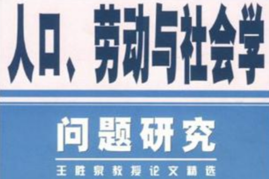 人口勞動與社會學問題研究