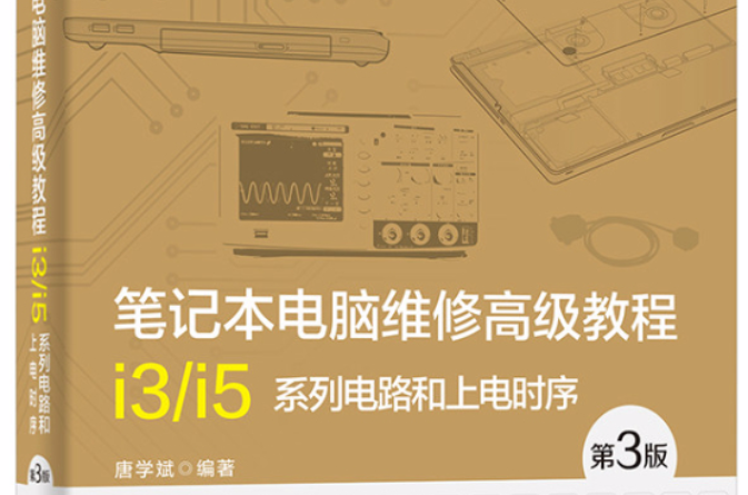 筆記本電腦維修高級教程（第3版）——i3/i5系列電路和上電時序