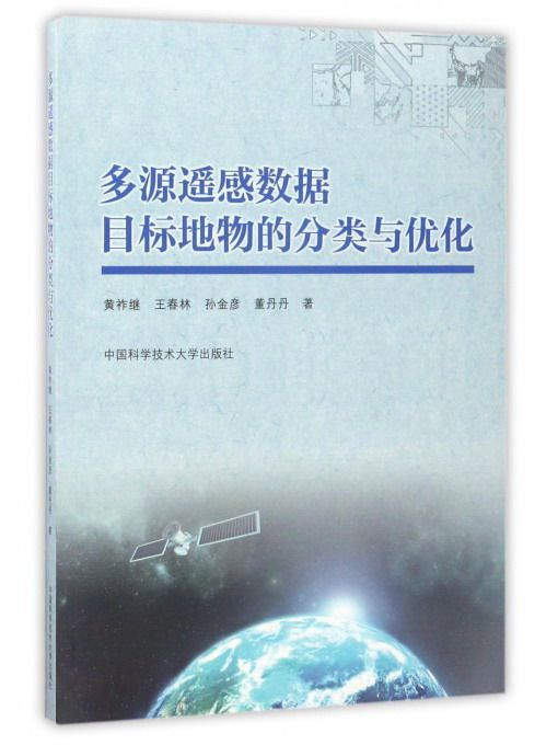 多源遙感數據目標地物的分類與最佳化