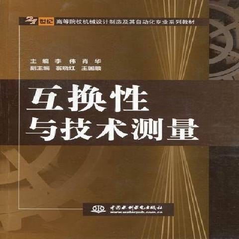 互換性與技術測量(2012年中國水利水電出版社出版的圖書)