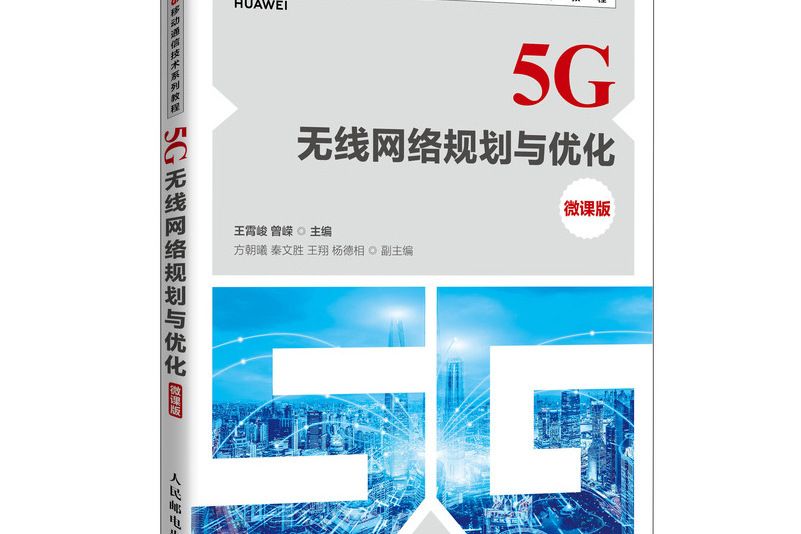 5G無線網路規劃與最佳化（微課版）