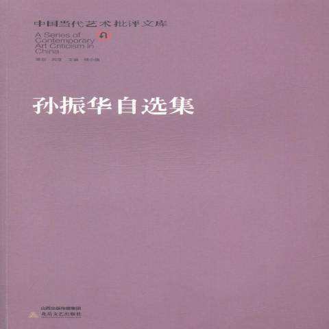 孫振華自選集(2015年北嶽文藝出版社出版的圖書)