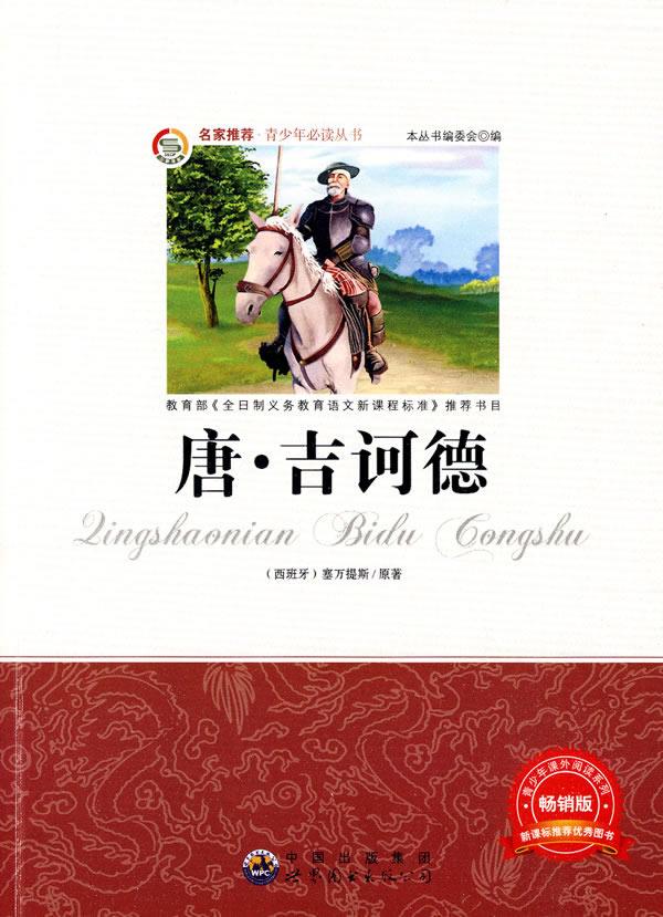 唐·吉訶德(唐吉訶德（塞萬提斯創作長篇小說）)