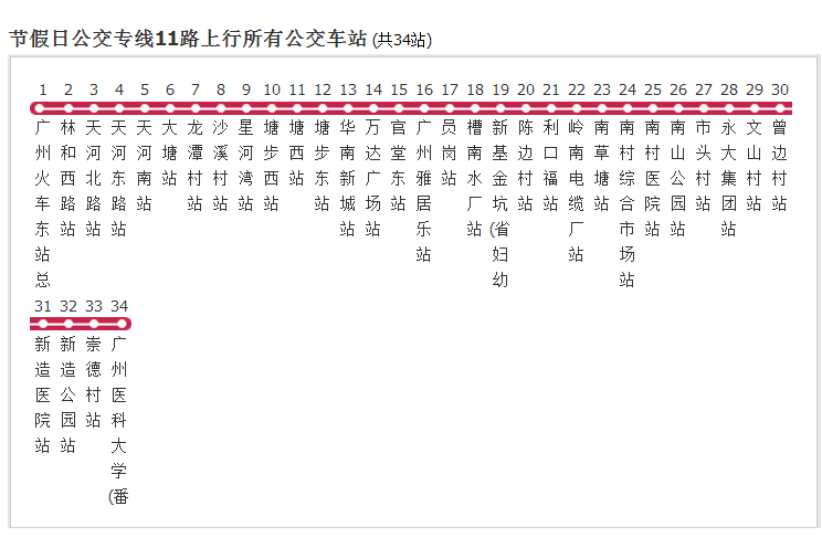 廣州節假日公交專線11路