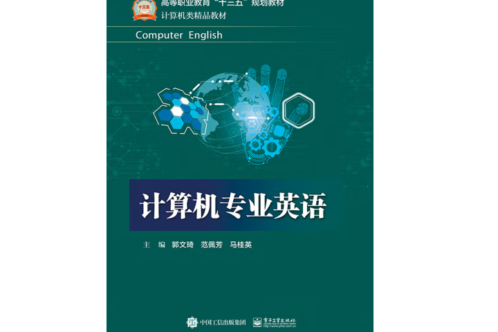 計算機專業英語(2017年電子工業出版社出版的圖書)