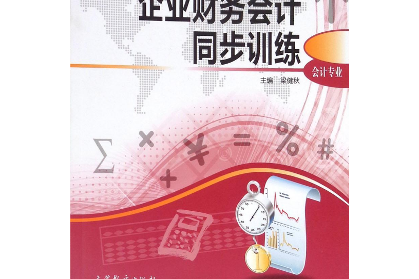 企業財務會計同步訓練(高等教育出版社出版的書籍)