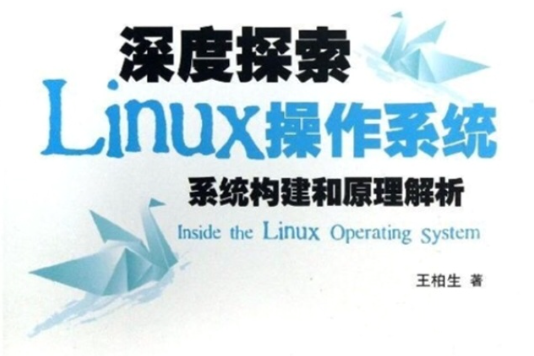 深度探索Linux作業系統：系統構建和原理解析