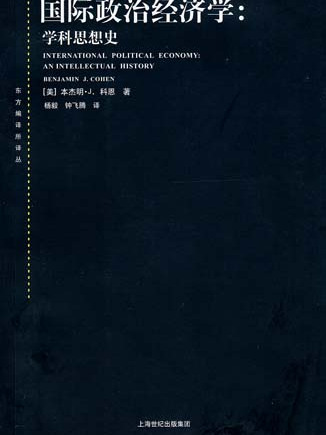 國際政治經濟學——學科思想史