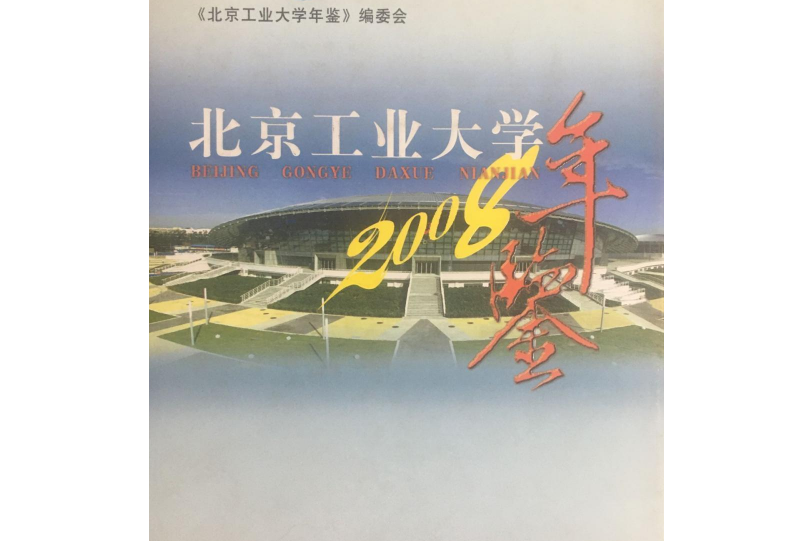 北京工業大學年鑑