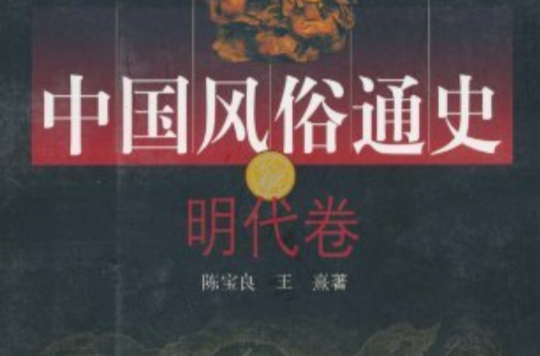 中國風俗通史：明代卷