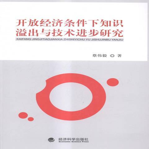 開放經濟條件下知識溢出與技術進步研究