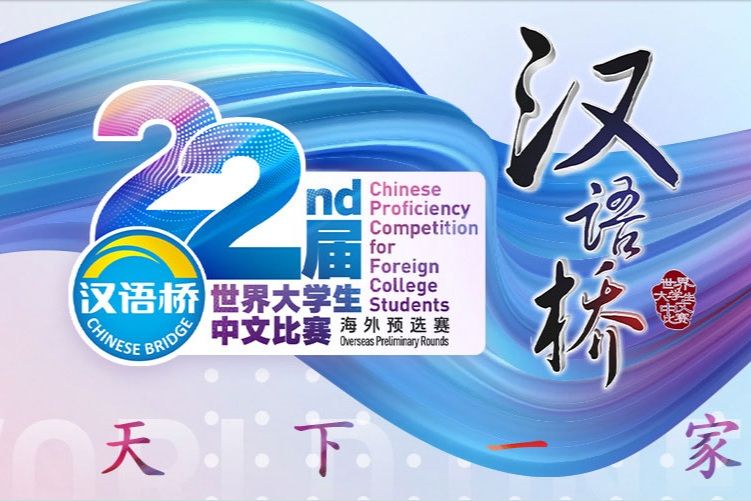 第22屆“漢語橋”世界大學生中文比賽