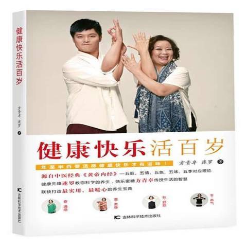 健康快樂活百歲(2015年吉林科學技術出版社出版的圖書)