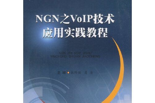 NGN之VoIP技術套用實踐教程