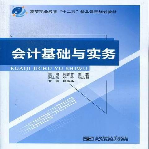 會計基礎與實務(2012年北京郵電大學出版社出版的圖書)